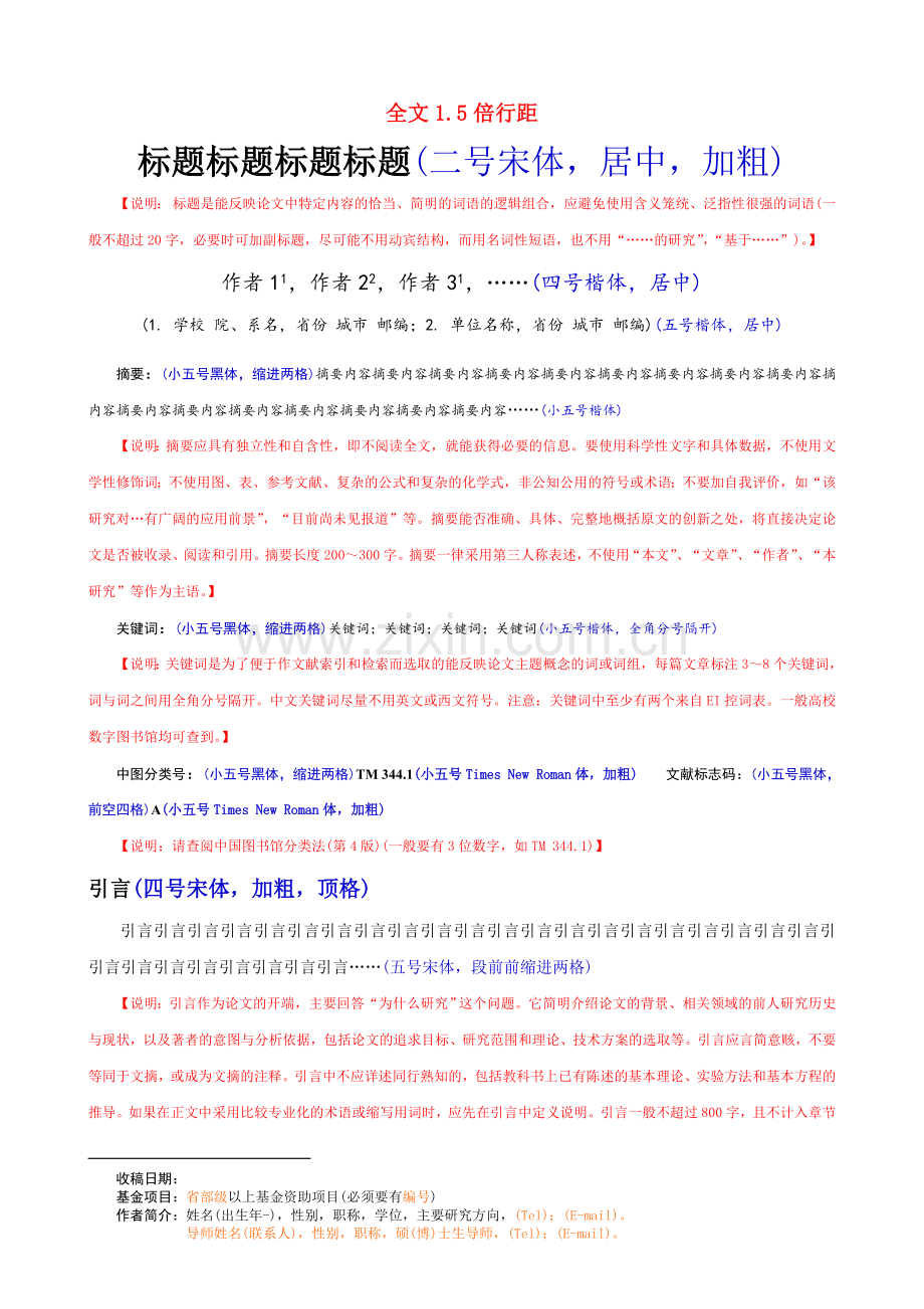 中文核心期刊论文模板(含基本格式和内容要求).doc_第1页