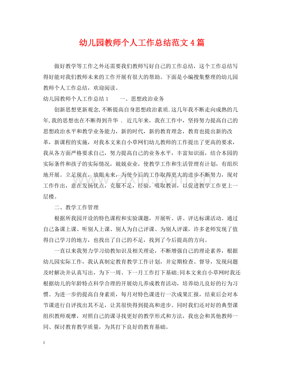 幼儿园教师个人工作总结范文4篇.docx_第1页