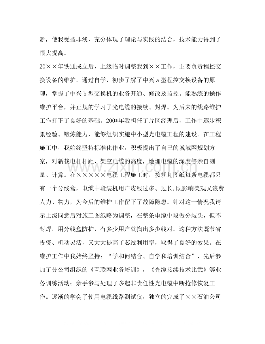 铁通通信个人技术职称评定工作总结多篇).docx_第2页