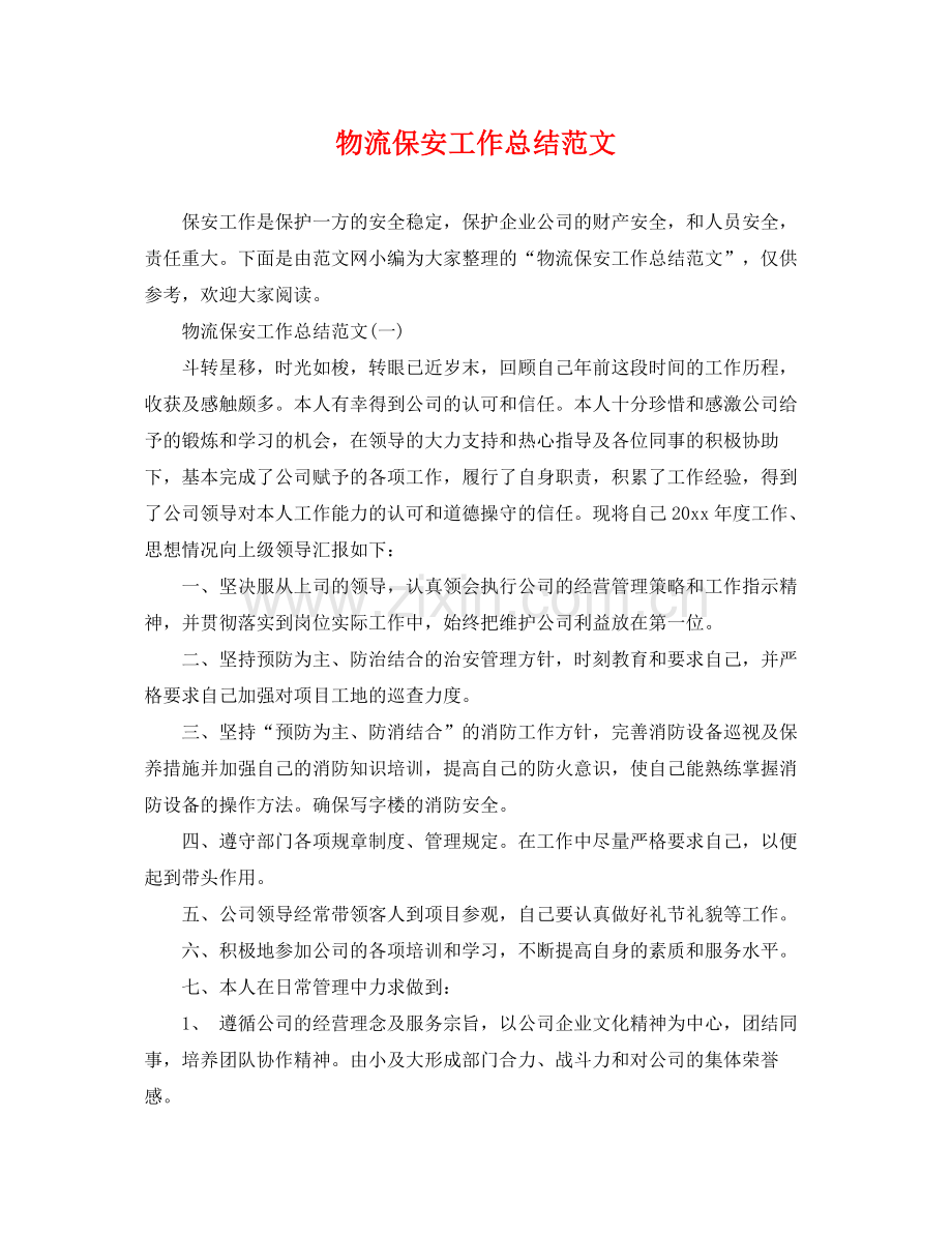 物流保安工作总结范文 .docx_第1页