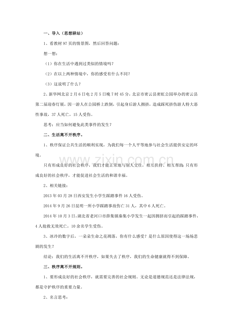 秋八年级道德与法治上册 第四单元 承担社会责任 第10课 维护公共秩序 第1框 生活需要秩序教学设计 北师大版-北师大版初中八年级上册政治教案.doc_第2页
