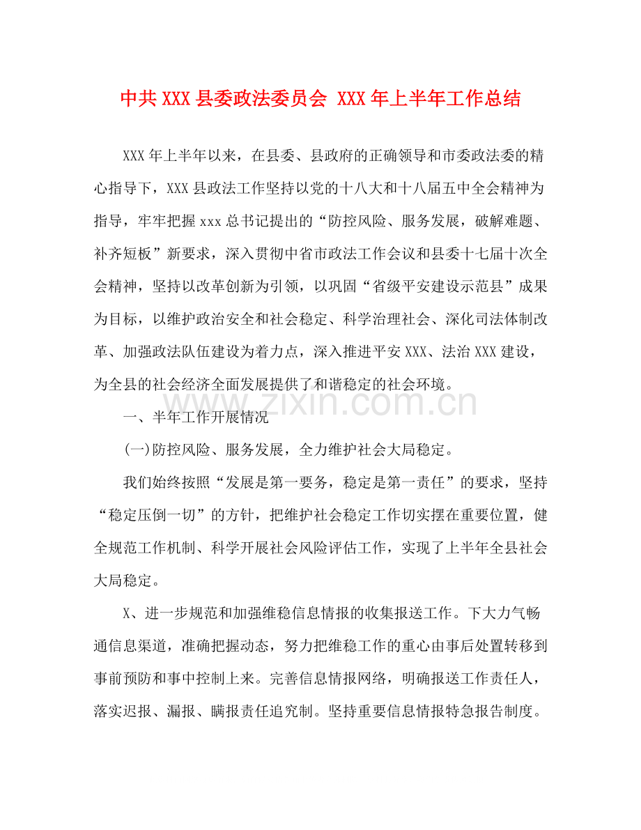 中共县委政法委员会年上半年工作总结.docx_第1页