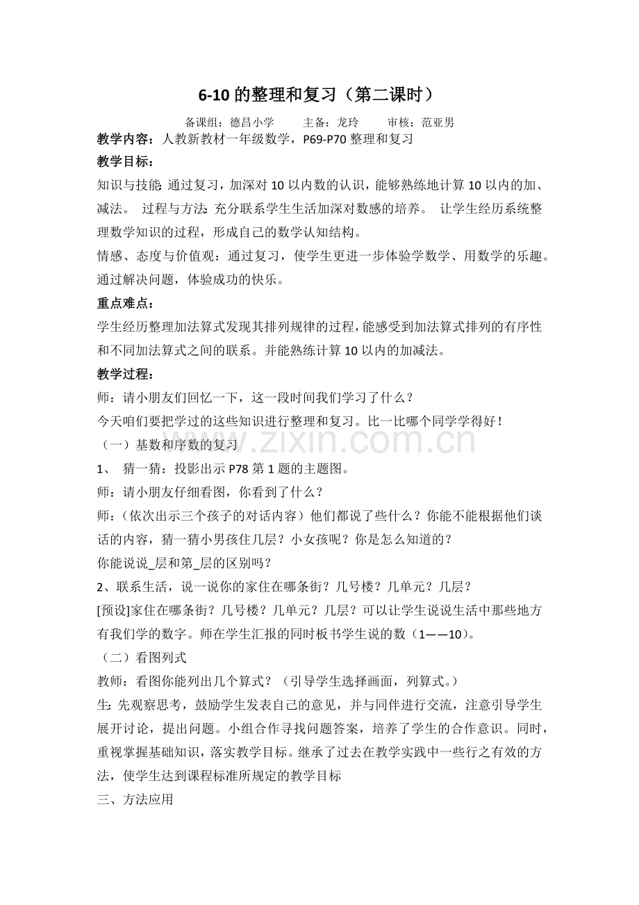 小学数学人教2011课标版一年级6-10的整理和复习(第二课时)教学设计.docx_第1页