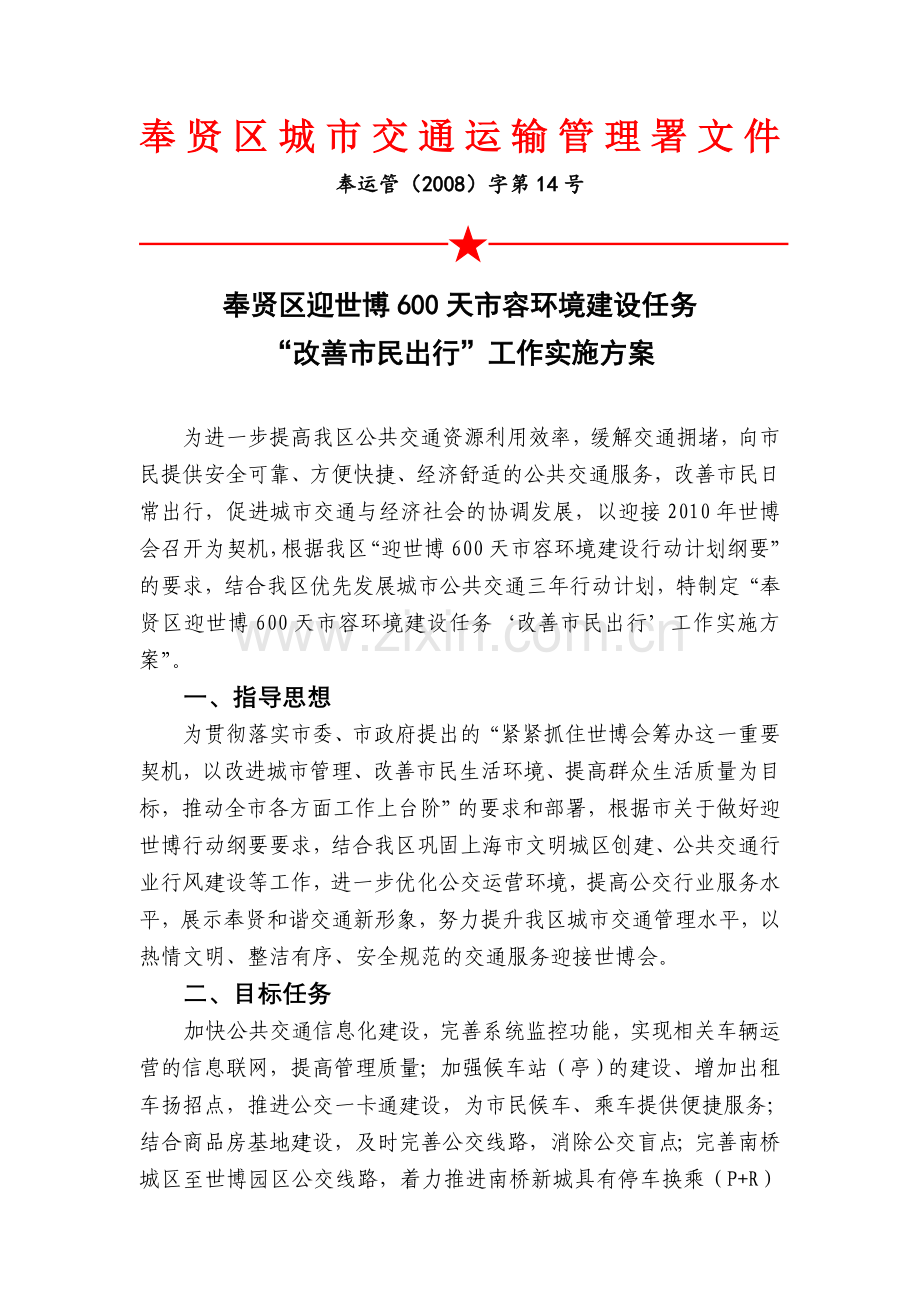 “改善市民出行”实施方案.doc_第1页