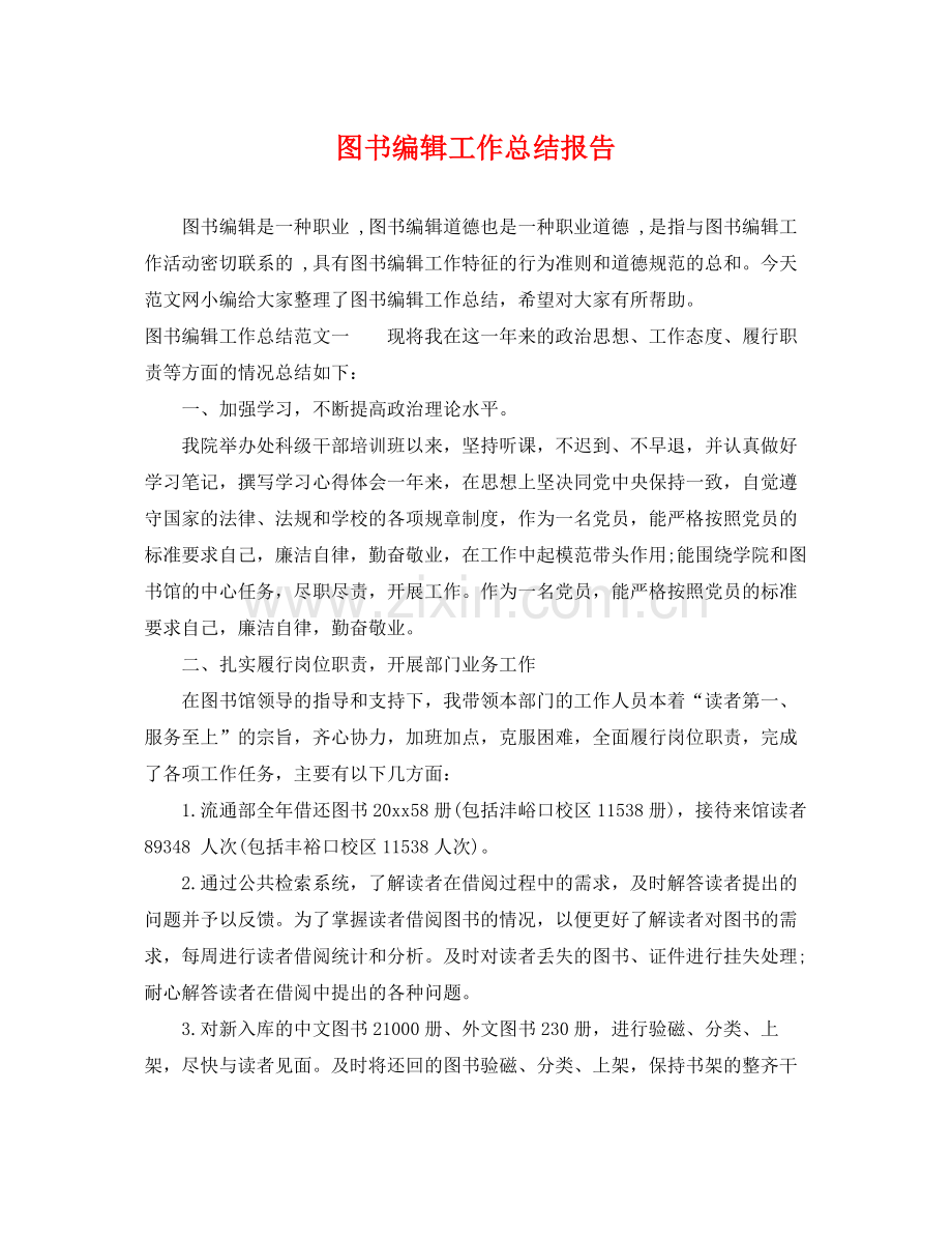 图书编辑工作总结报告 .docx_第1页