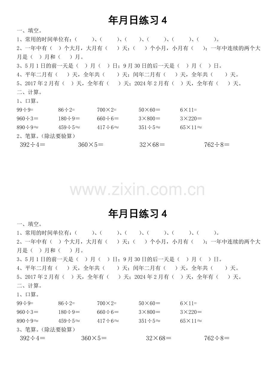年月日练习题5.doc_第1页