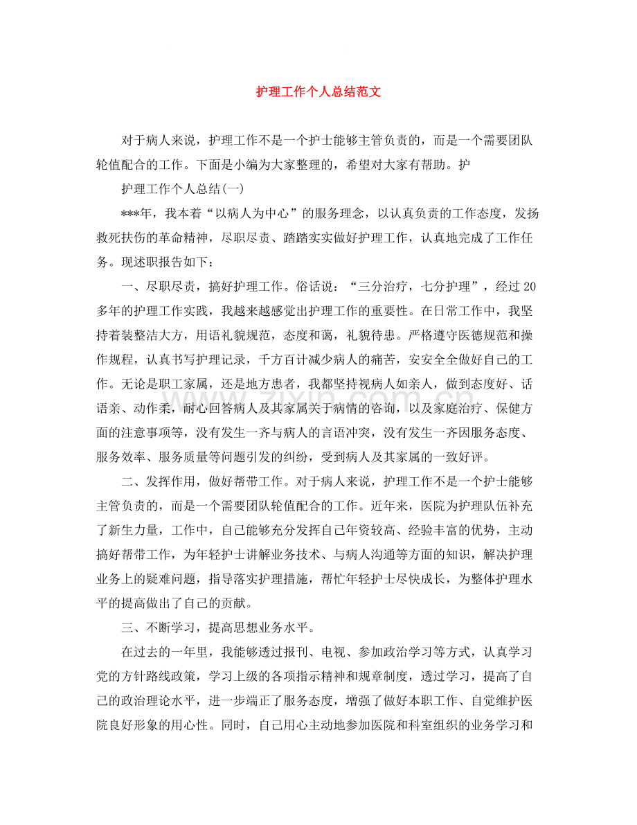 护理工作个人总结范文.docx_第1页