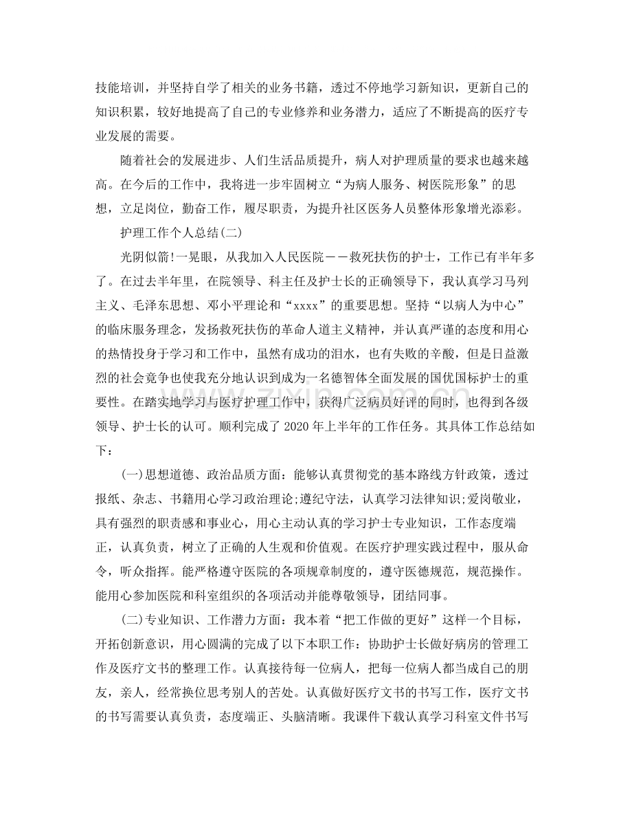 护理工作个人总结范文.docx_第2页