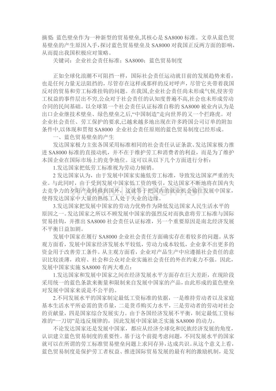 蓝色贸易壁垒对我国的影响及其应对策略分析.doc_第1页