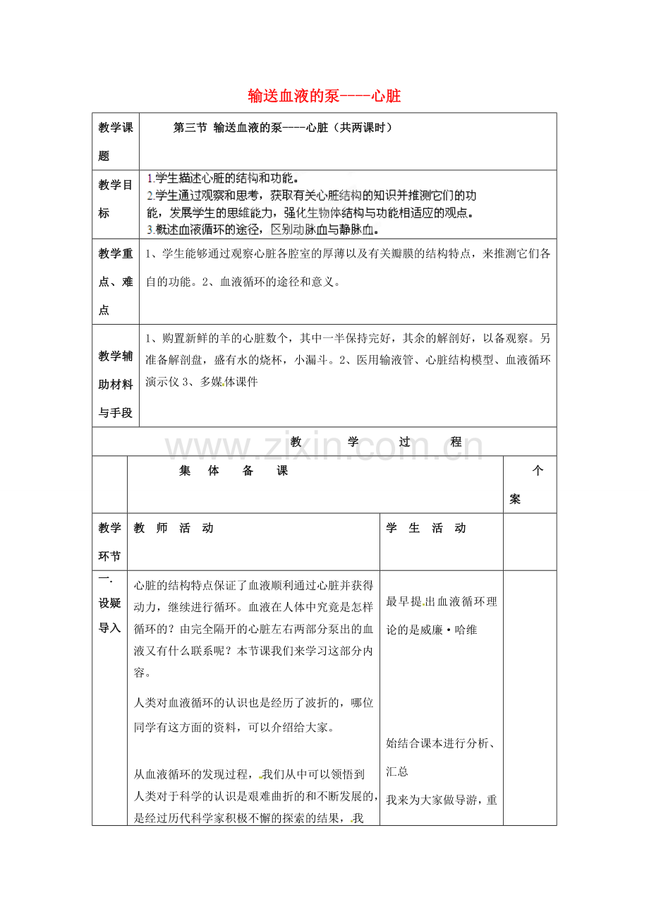 湖南省株洲县渌口镇中学七年级生物下册 第四单元 第四章 第三节 输送血液的泵——心脏教案 新人教版.doc_第1页