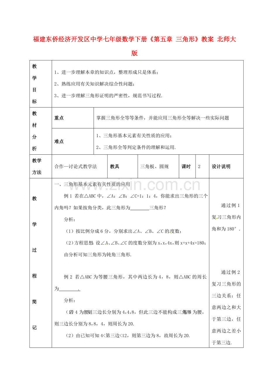 福建省东侨经济开发区七年级数学下册《第五章 三角形》教案 北师大版.doc_第1页