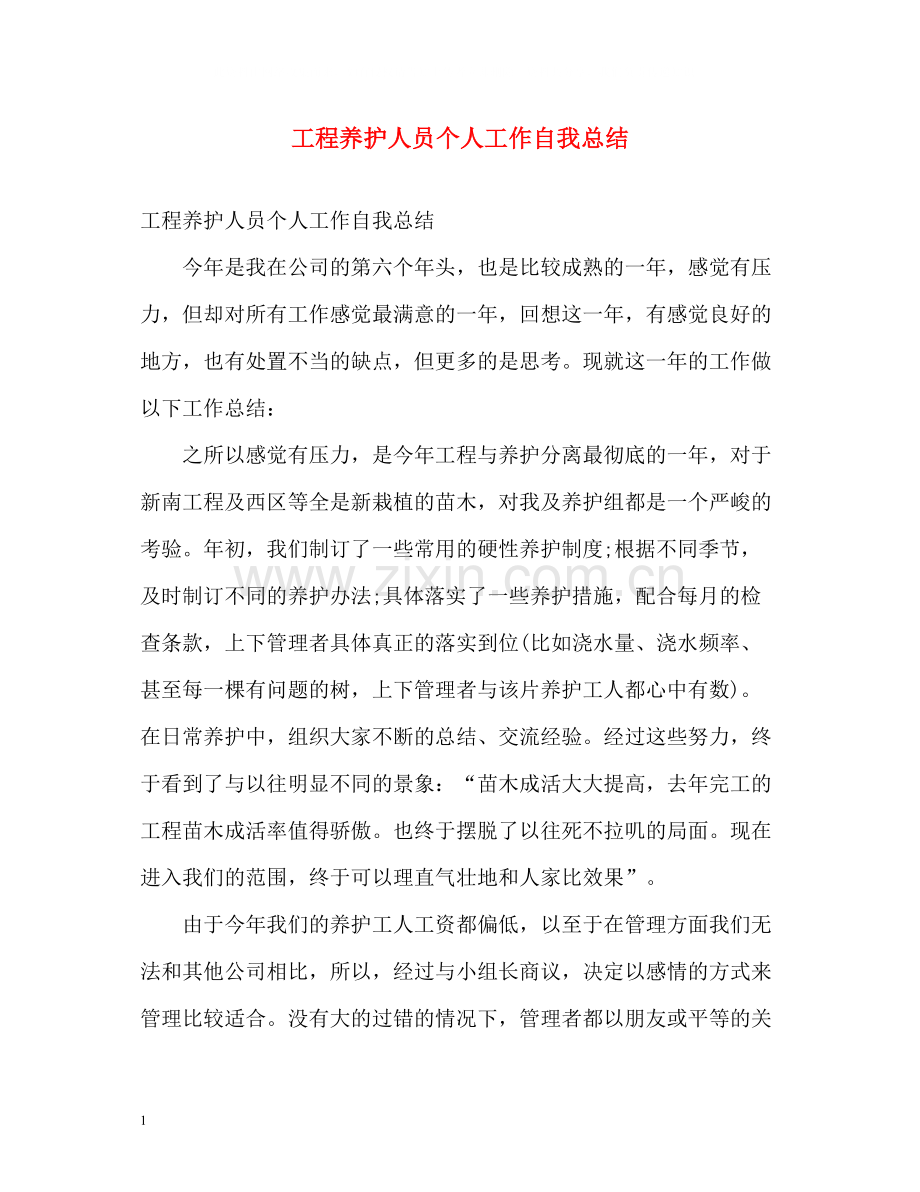 工程养护人员个人工作自我总结.docx_第1页