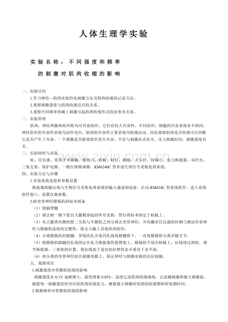 电刺激对肌肉收缩强度的影响.doc_第1页