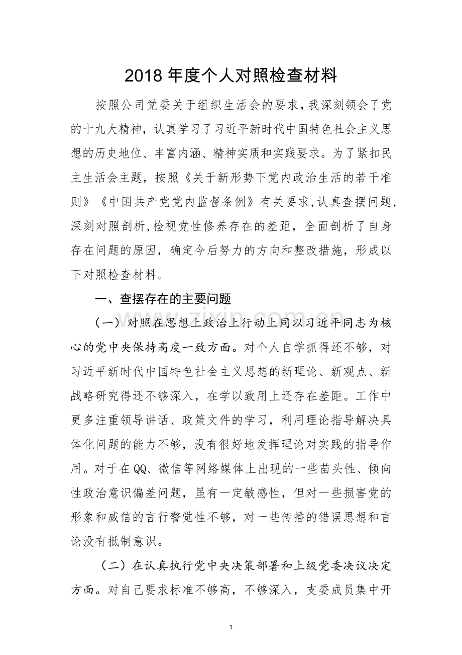 2018年度个人对照检查材料.doc_第1页