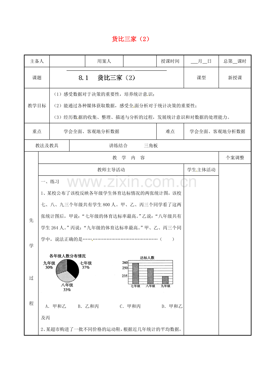 江苏省新沂市第二中学九年级数学下册 8.1 货比三家教案（2） 苏科版.doc_第1页