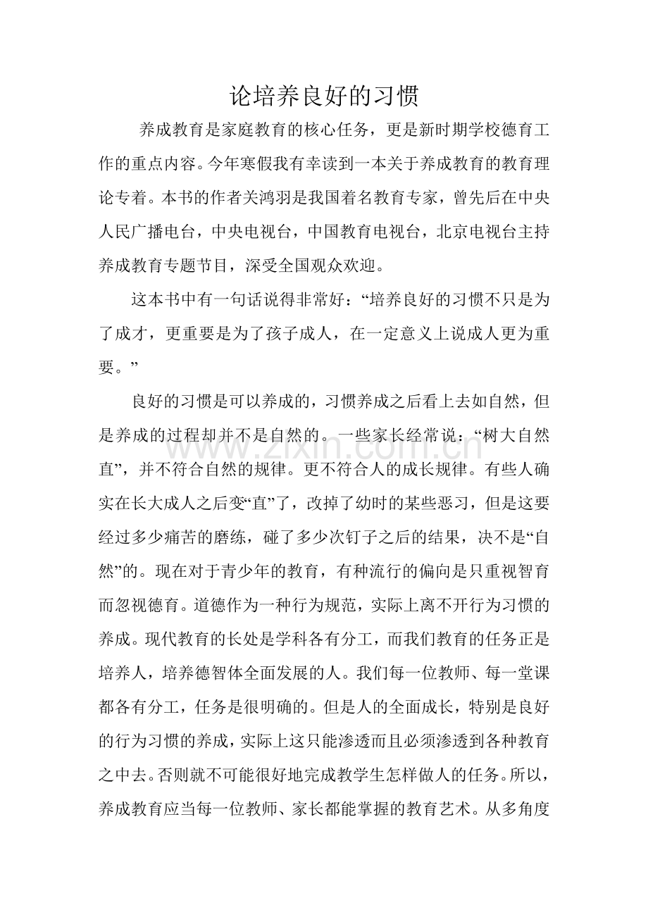 论培养良好的习惯3.doc_第1页