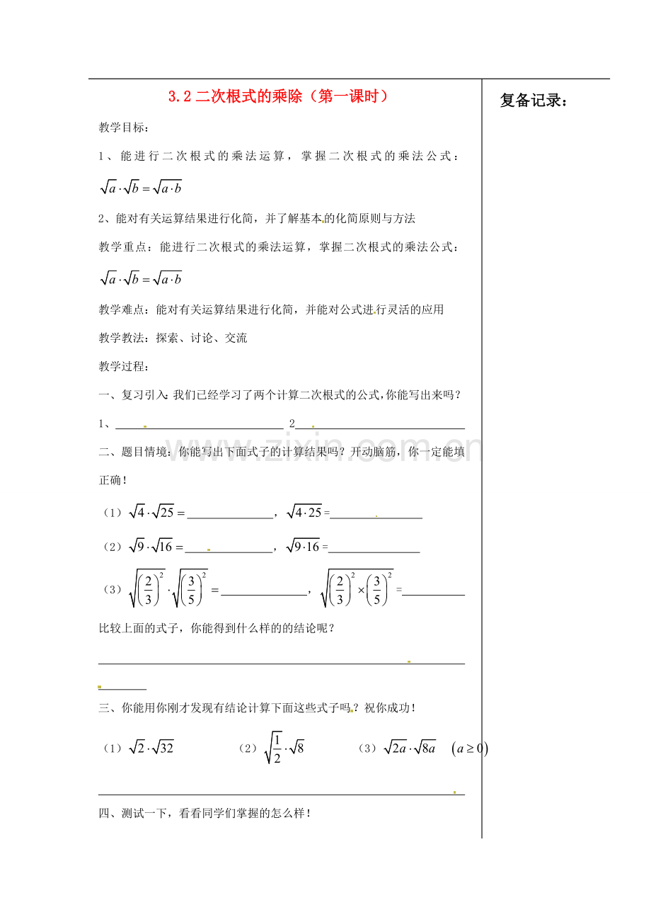 江苏省涟水县红日中学九年级数学 二次根式的乘除（第一课时）教案.doc_第1页