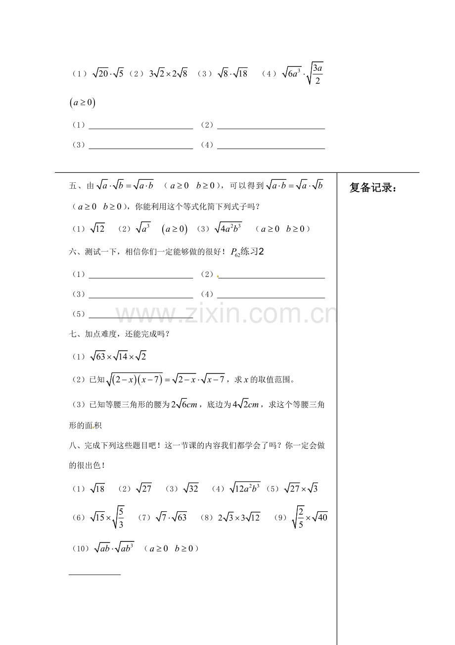 江苏省涟水县红日中学九年级数学 二次根式的乘除（第一课时）教案.doc_第2页