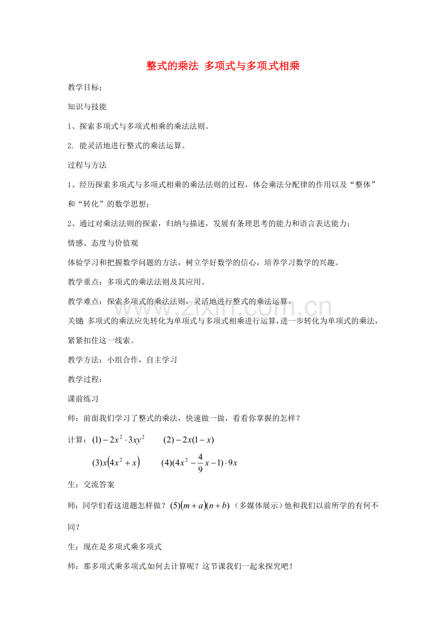 秋八年级数学上册 14.1.6 整式的乘法 多项式与多项式相乘教案 （新版）新人教版-（新版）新人教版初中八年级上册数学教案.doc_第1页