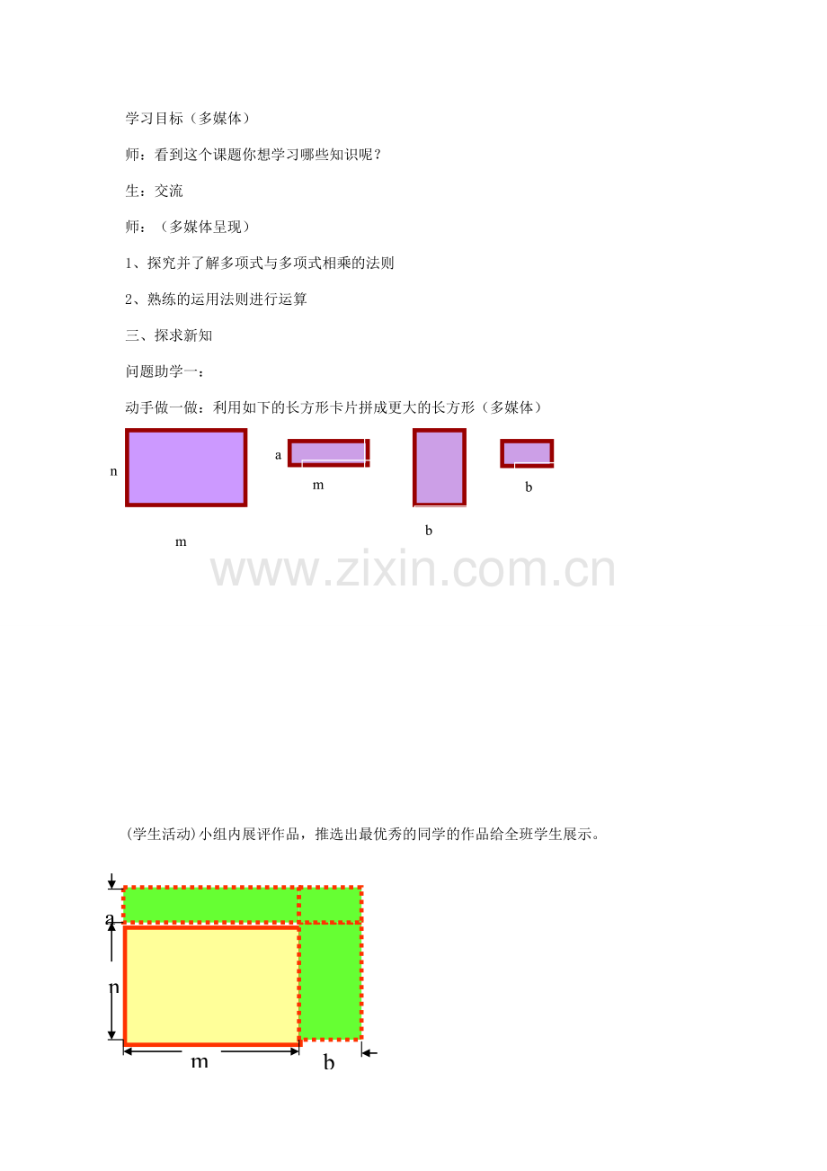 秋八年级数学上册 14.1.6 整式的乘法 多项式与多项式相乘教案 （新版）新人教版-（新版）新人教版初中八年级上册数学教案.doc_第2页