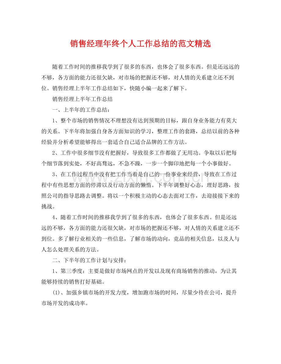 销售经理年终个人工作总结的范文 .docx_第1页
