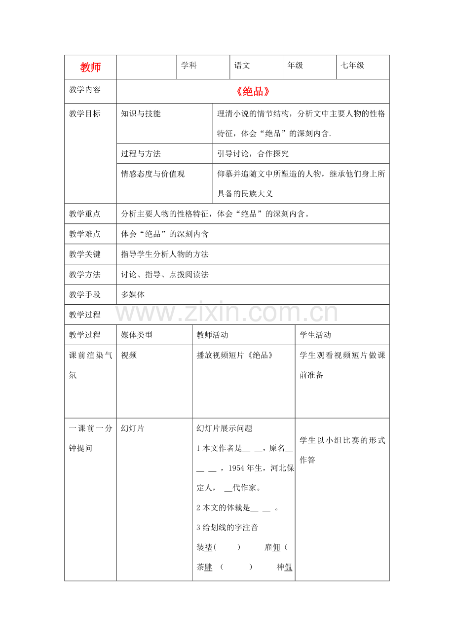 七年级语文下学期第九课《绝品》教案人教新课标版.doc_第1页
