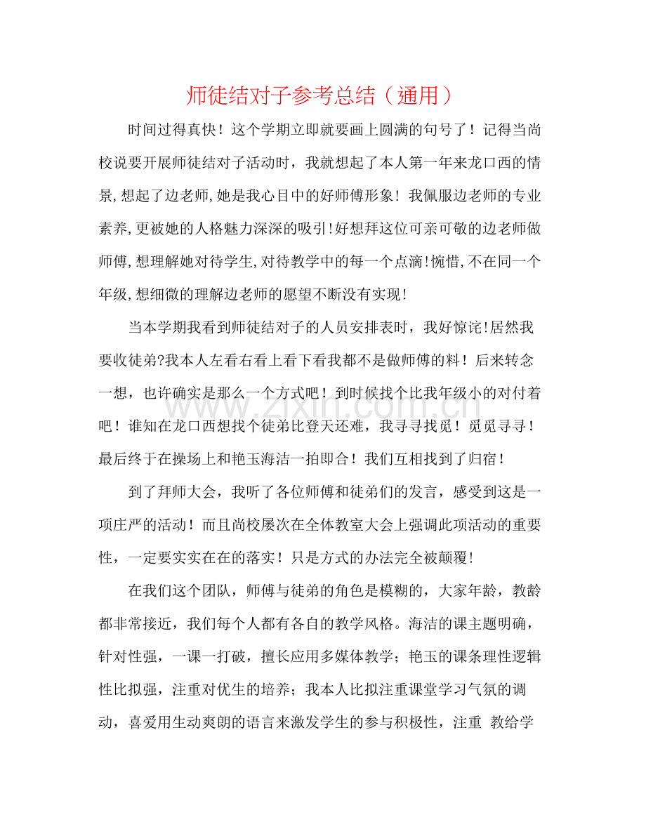 师徒结对子参考总结（通用）.docx_第1页