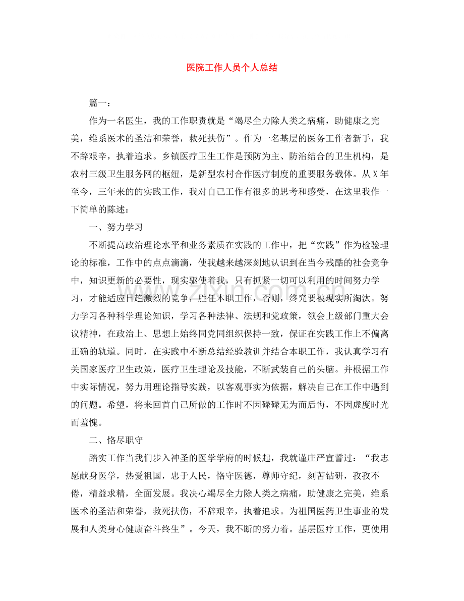 医院工作人员个人总结.docx_第1页