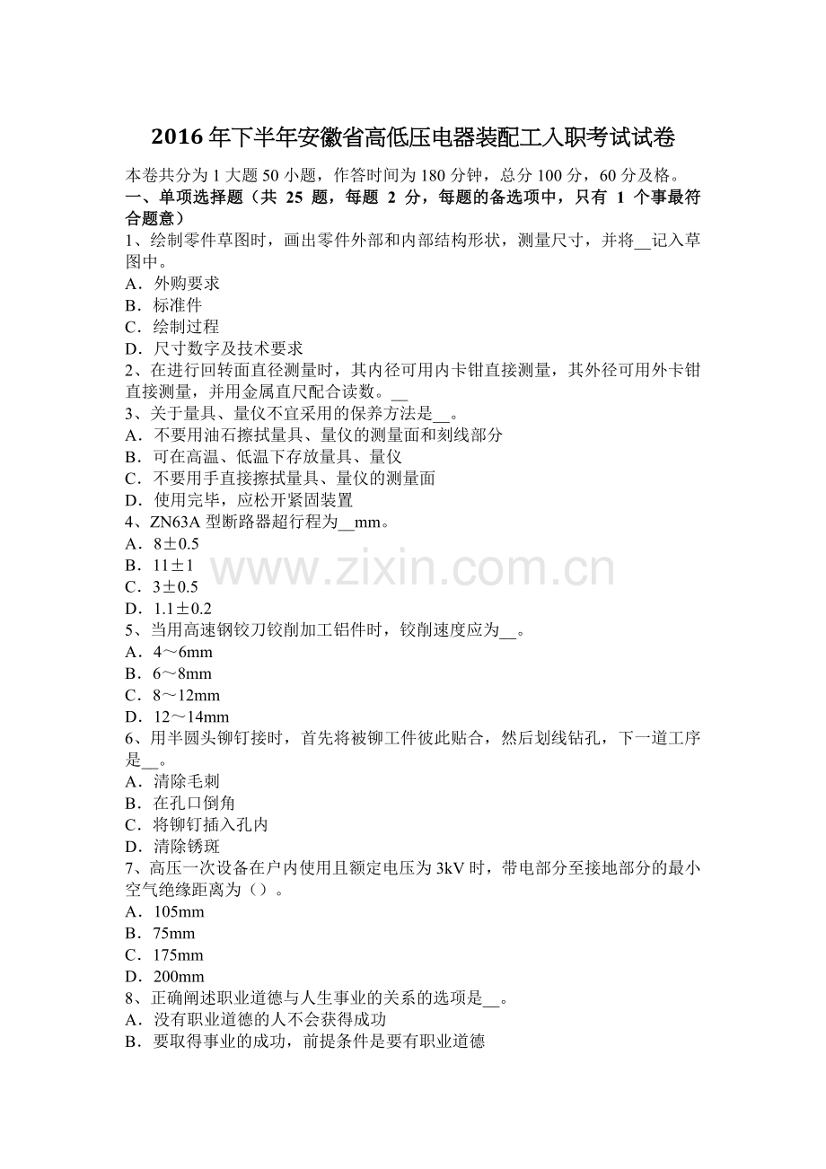 2016年下半年安徽省高低压电器装配工入职考试试卷.doc_第1页