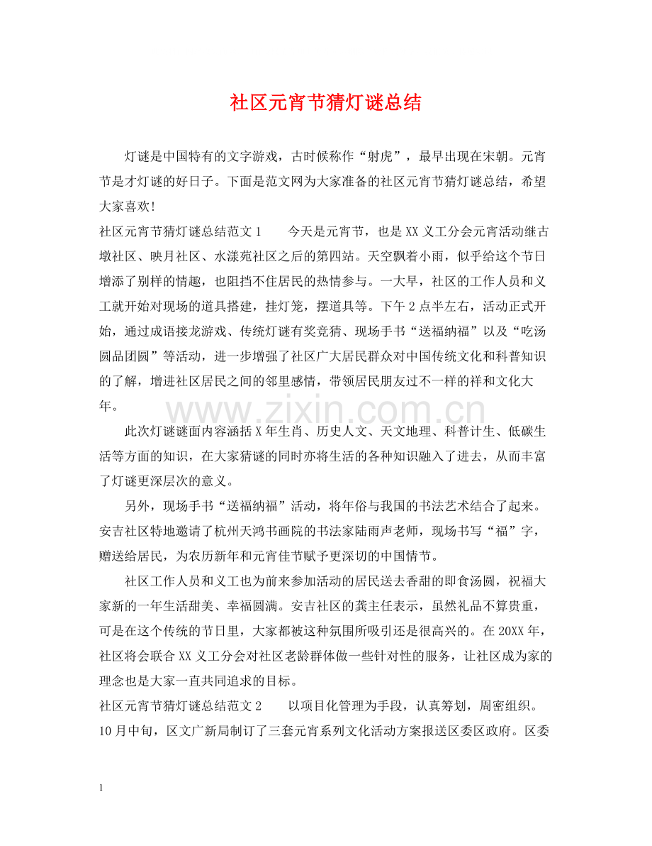 社区元宵节猜灯谜总结.docx_第1页