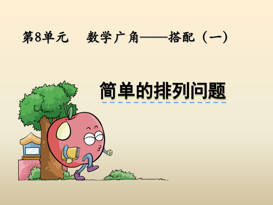 二年级数学上册《搭配（一）》PPT课件.pptx_第1页