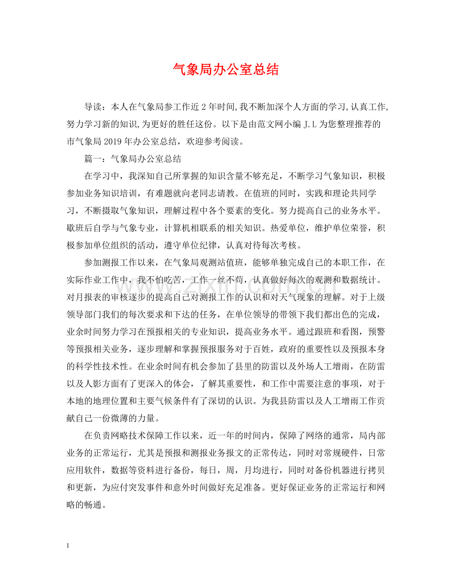气象局办公室总结.docx_第1页