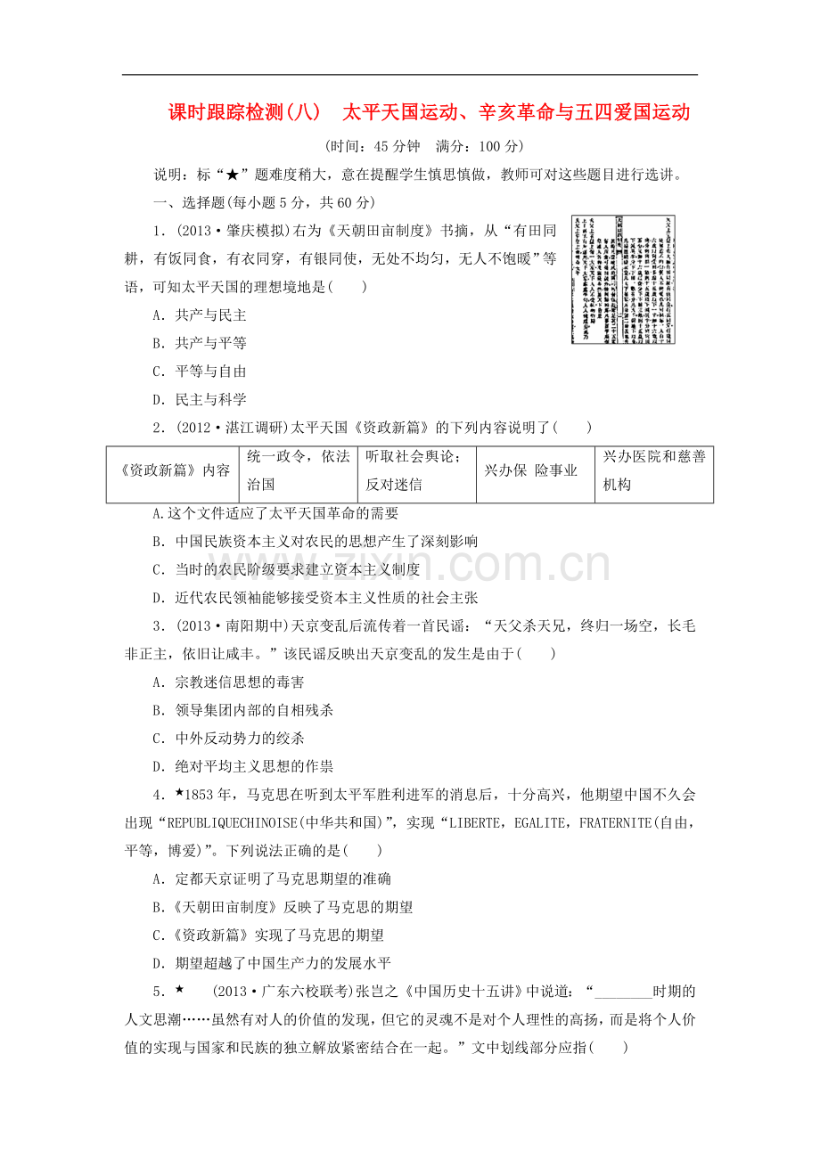 【三维设计】(广东专版)2014届高考历史一轮-课时跟踪检测(八)-太平天国运动、辛亥革命与五四爱国运动-岳.doc_第1页