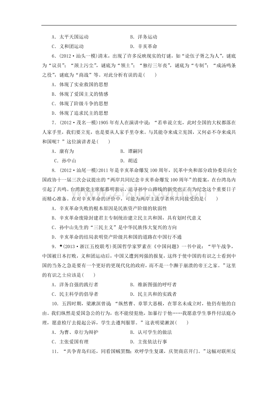 【三维设计】(广东专版)2014届高考历史一轮-课时跟踪检测(八)-太平天国运动、辛亥革命与五四爱国运动-岳.doc_第2页