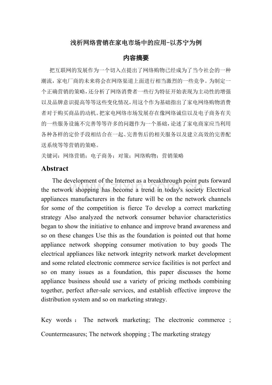浅析网络营销在家电市场中的应用-以苏宁为例.doc_第1页
