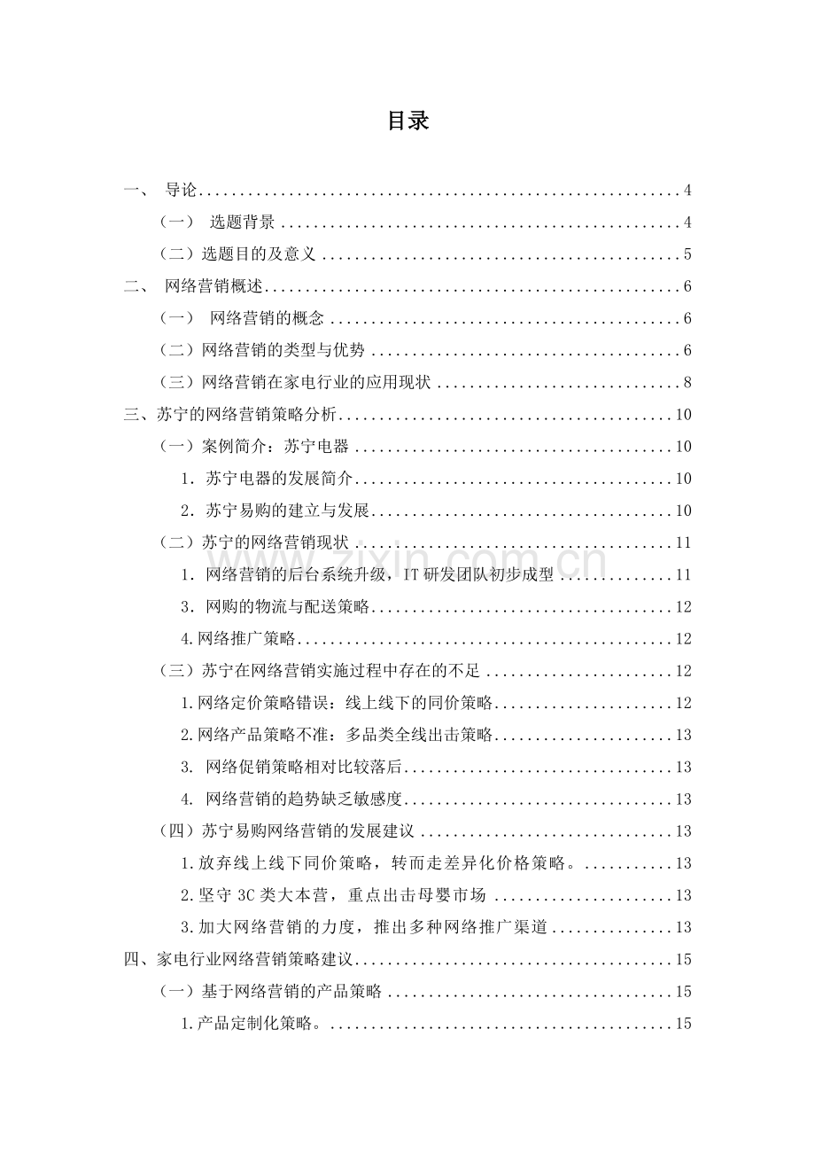 浅析网络营销在家电市场中的应用-以苏宁为例.doc_第2页