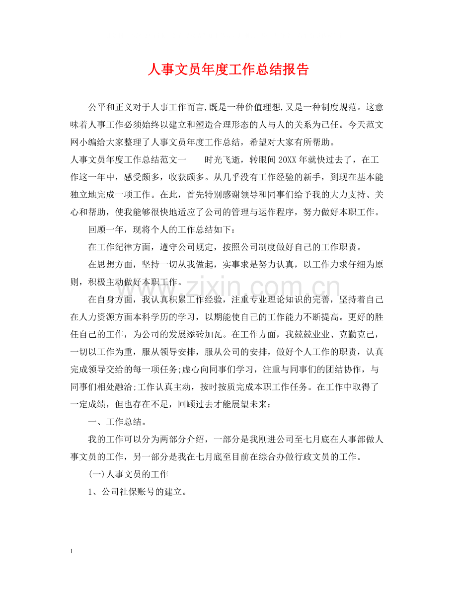 人事文员年度工作总结报告.docx_第1页