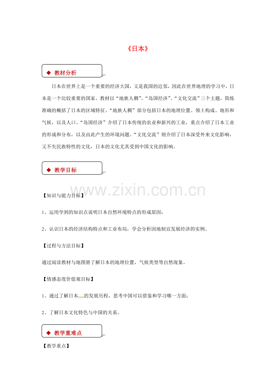 八年级地理下册 7.1日本教案 中图版-中图版初中八年级下册地理教案.doc_第1页