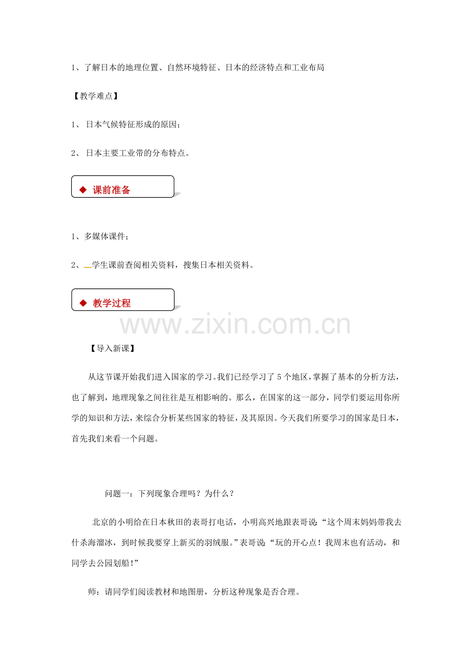 八年级地理下册 7.1日本教案 中图版-中图版初中八年级下册地理教案.doc_第2页