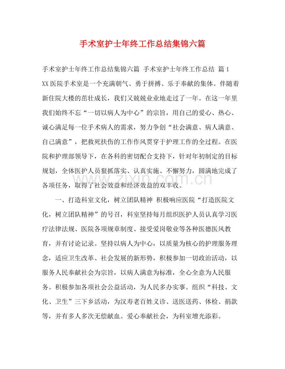 手术室护士年终工作总结集锦六篇.docx_第1页