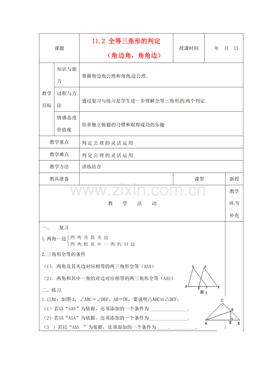天津市小王庄中学八年级数学上册 11.2 全等三角形的判定（ASA和AAS）教案 新人教版.doc_第1页