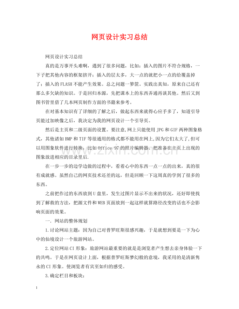 网页设计实习总结.docx_第1页