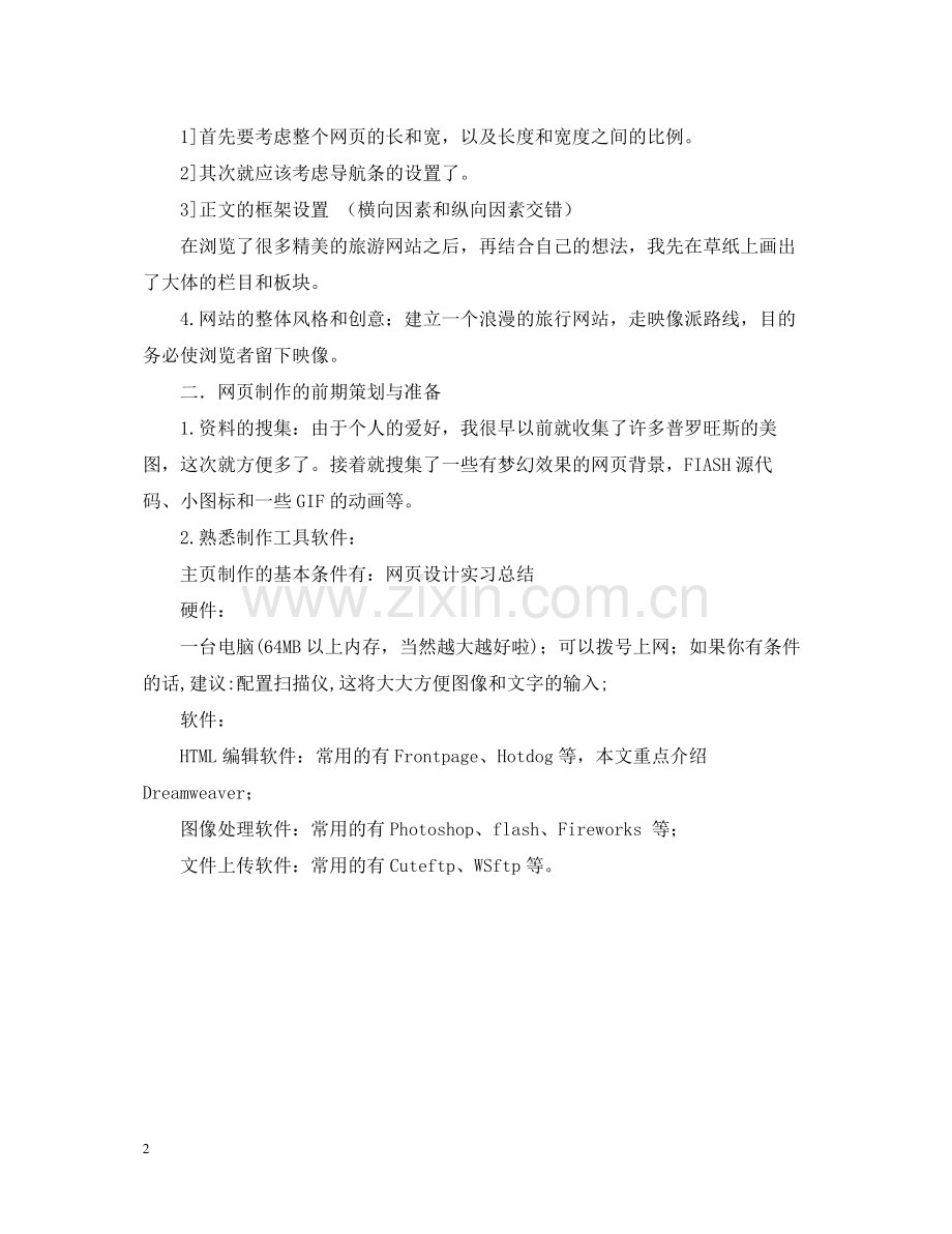 网页设计实习总结.docx_第2页