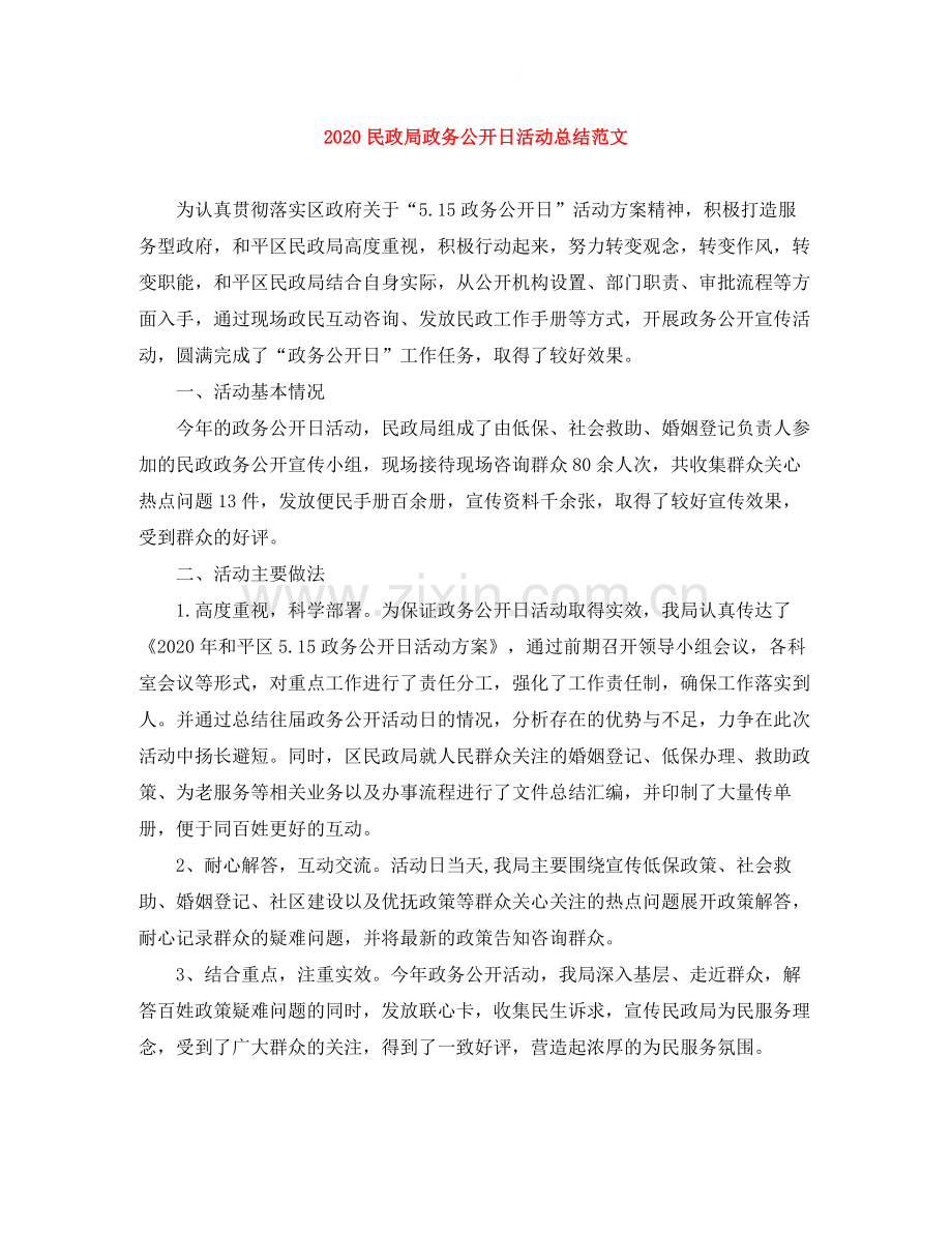 民政局政务公开日活动总结范文.docx_第1页