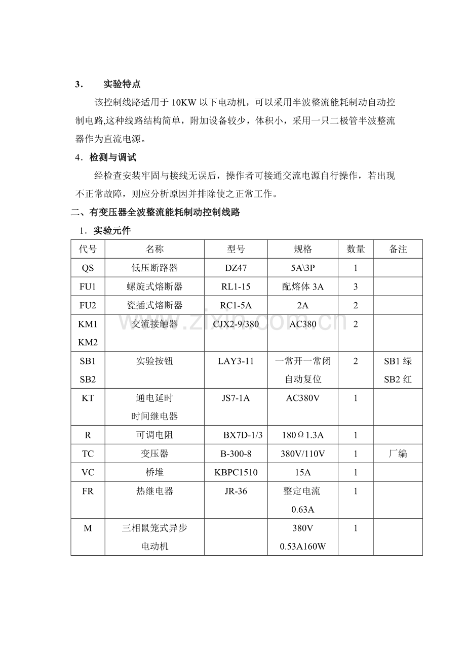 实验十二三相异步电动机能耗制动控制线路.doc_第2页