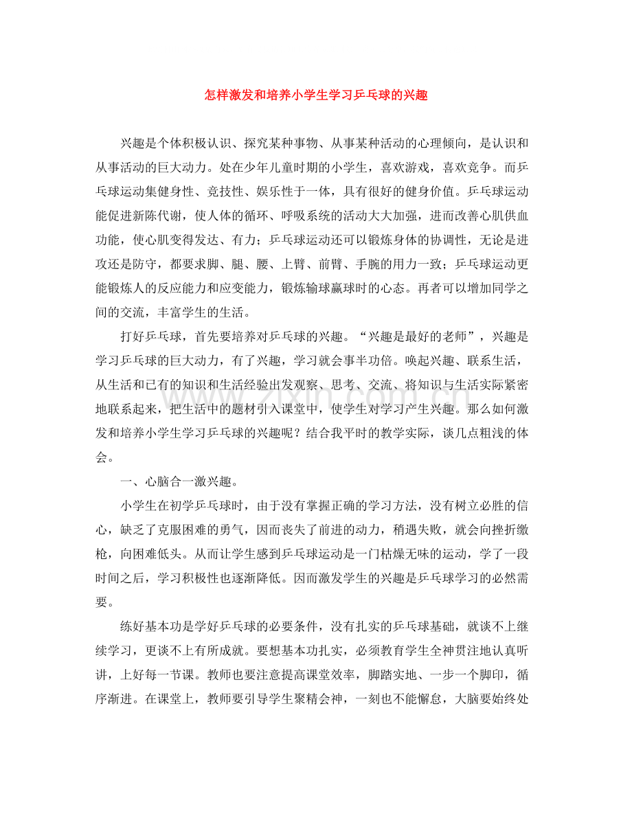 怎样激发和培养小学生学习乒乓球的兴趣.docx_第1页