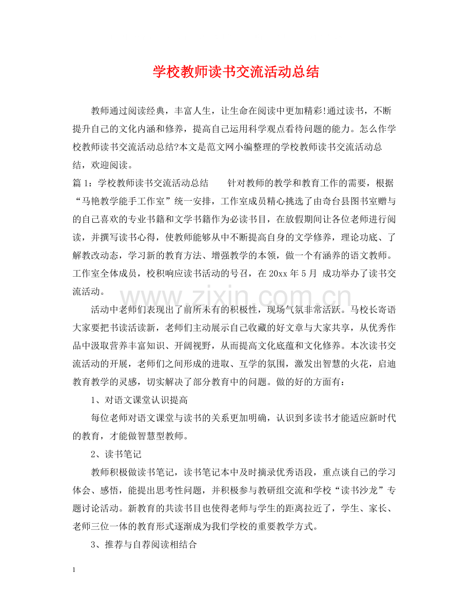 学校教师读书交流活动总结.docx_第1页