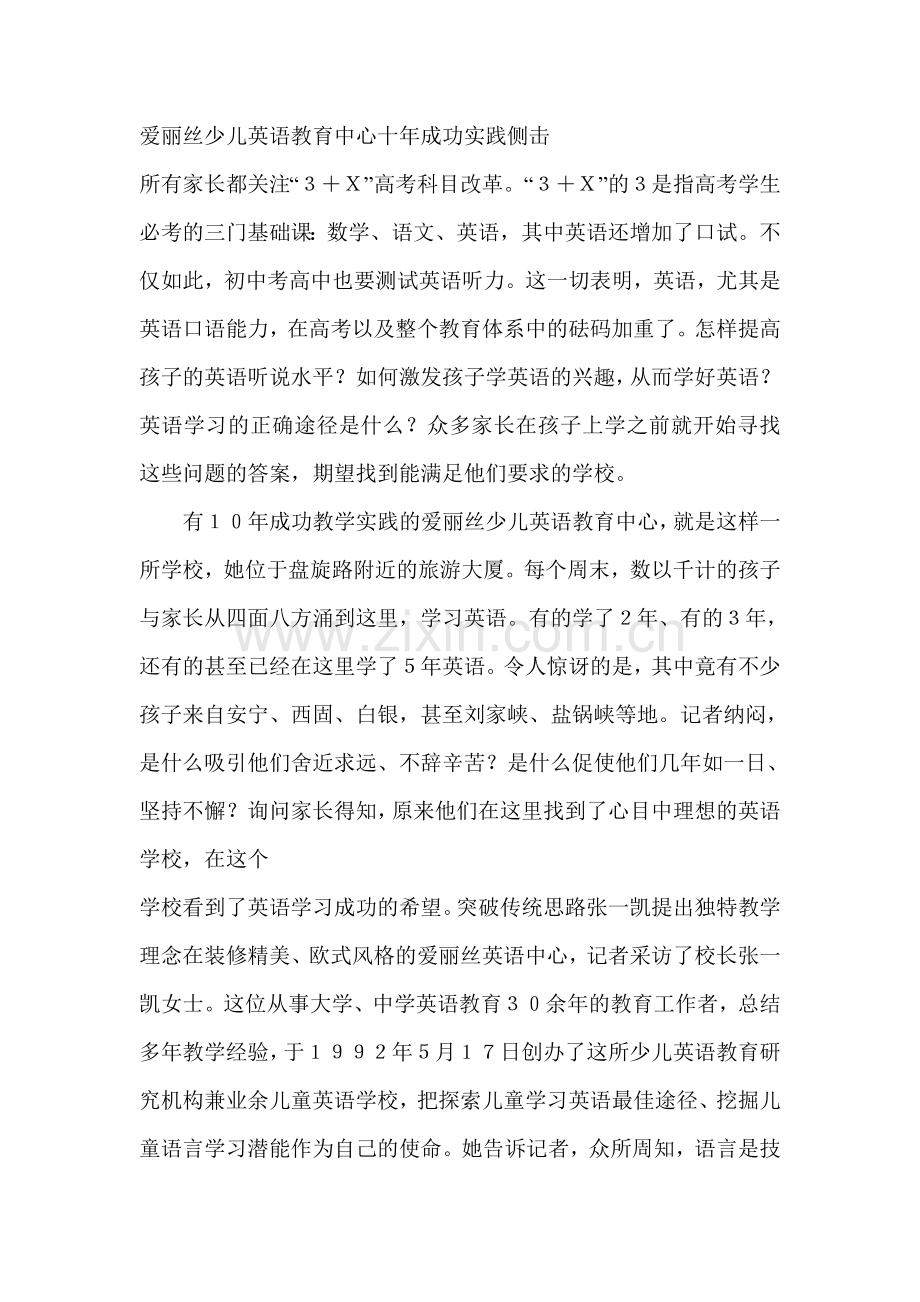 爱丽丝少儿英语教育中心十年成功实践侧击.doc_第1页