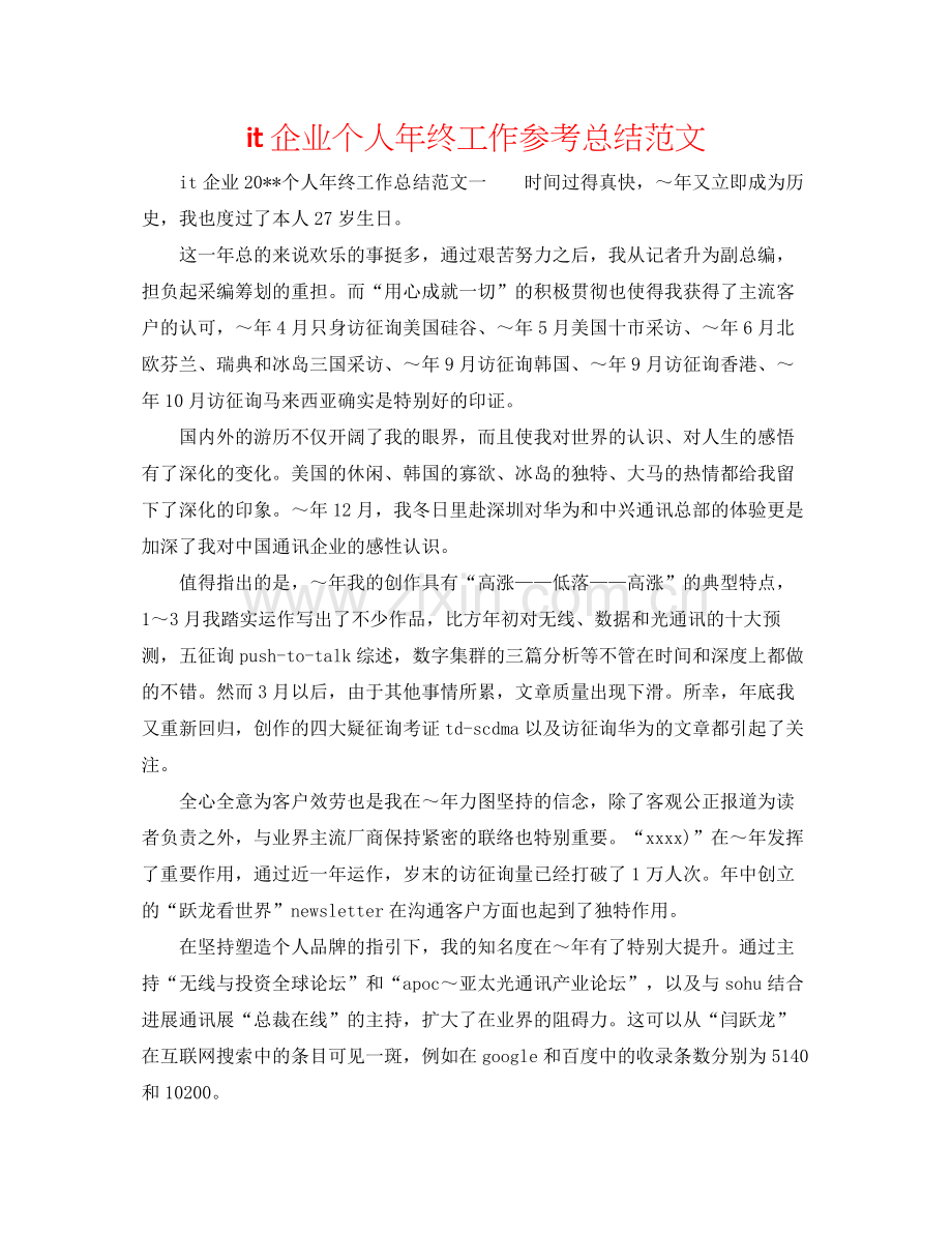 it企业个人年终工作参考总结范文.docx_第1页