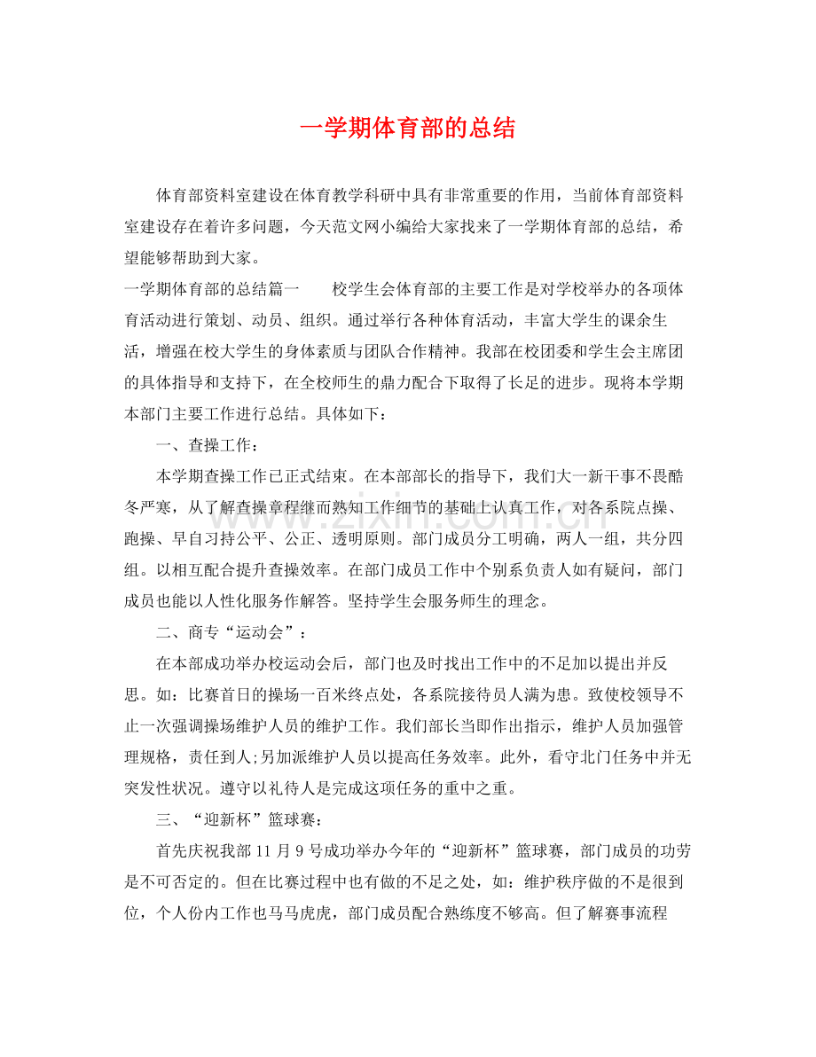 一学期体育部的总结 .docx_第1页